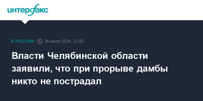 Власти Челябинской области заявили, что при прорыве дамбы никто не пострадал