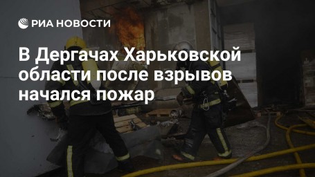 В Дергачах Харьковской области после взрывов начался пожар