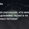 Небензя рассказал, кто мешает расследованию теракта на "Северных потоках"