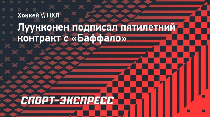 Луукконен подписал пятилетний контракт с «Баффало»