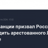 МИД Франции призвал Россию освободить арестованного Лорана Винатье