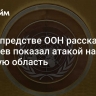 В постпредстве ООН рассказали, что Киев показал атакой на Курскую область