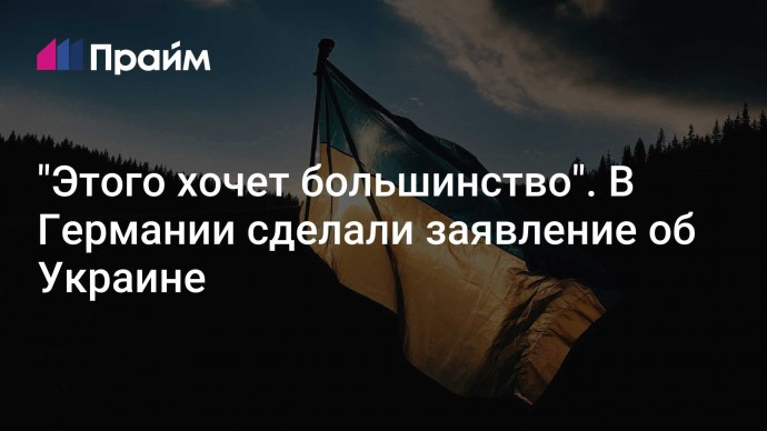 "Этого хочет большинство". В Германии сделали заявление об Украине