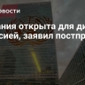 Танзания открыта для диалога с Россией, заявил постпред в ООН