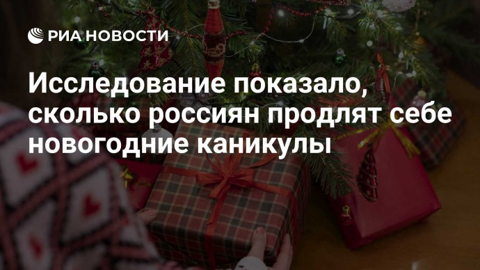 Исследование показало, сколько россиян продлят себе новогодние каникулы