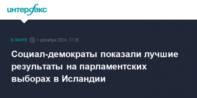 Социал-демократы показали лучшие результаты на парламентских выборах в Исландии