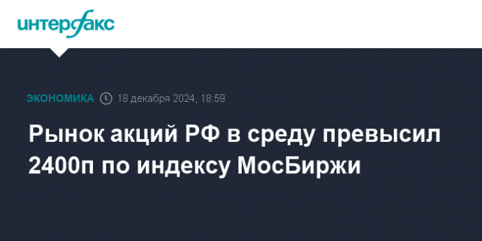 Рынок акций РФ в среду превысил 2400п по индексу МосБиржи