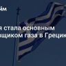 Россия стала основным поставщиком газа в Грецию