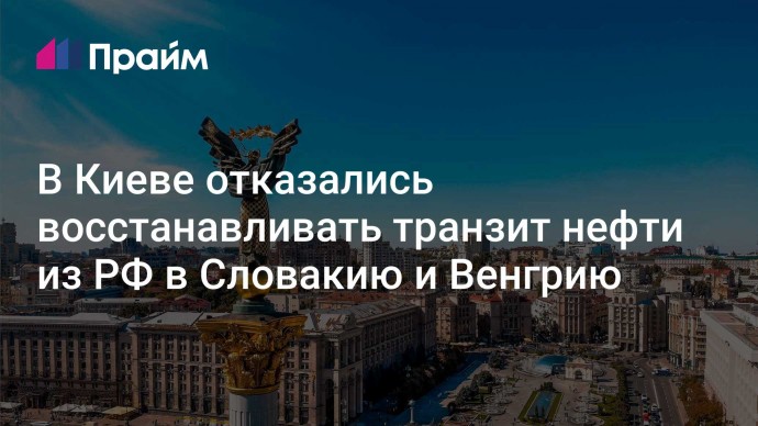 В Киеве отказались восстанавливать транзит нефти из РФ в Словакию и Венгрию