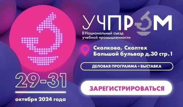 На II Национальном съезде учебной промышленности «Учпром-2024» обсудят вопросы оснащения школ