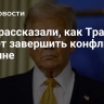 СМИ рассказали, как Трамп может завершить конфликт на Украине