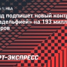 Эмбиид подпишет новый контракт с «Филадельфией» на 193 миллиона долларов