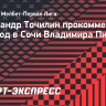 Точилин — о переходе Писарского в «Сочи»: «Его пригласили для повышения уровня конкуренции»