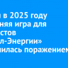 Первая в 2025 году домашняя игра для хоккеистов «Байкал-Энергии» завершилась поражением