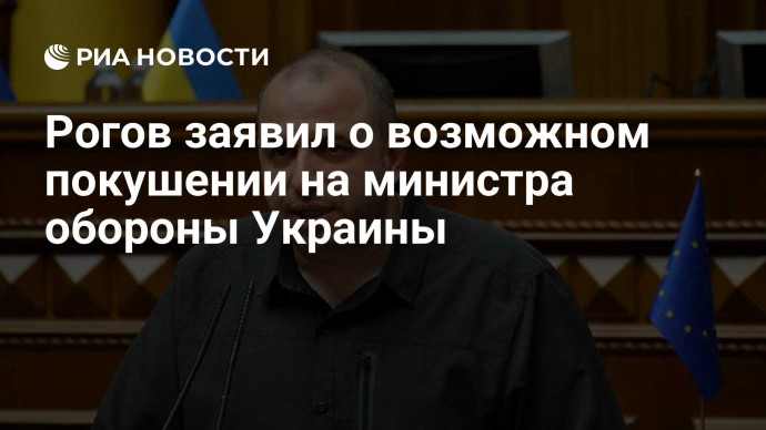 Рогов заявил о возможном покушении на министра обороны Украины