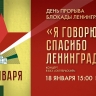 «Я говорю спасибо Ленинграду». Концерт, посвященный Дню прорыва блокады Ленинграда