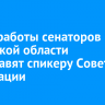 Итоги работы сенаторов в Иркутской области представят спикеру Совета Федерации