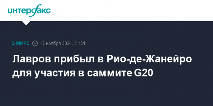 Лавров прибыл в Рио-де-Жанейро для участия в саммите G20