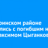 В Заларинском районе простились с погибшим на СВО Максимом Цыганковым