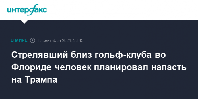 Стрелявший близ гольф-клуба во Флориде человек планировал напасть на Трампа