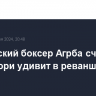 Российский боксер Агрба считает, что Фьюри удивит в реванше с Усиком