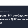 Минобороны РФ сообщило о продвижении в ДНР после взятия Курахово