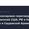 Трамп анонсировал переговоры представителей США, РФ и Украины в Мюнхене и Саудовской Аравии