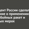 Президент России сделал заявление о применении ВСУ дальнобойных ракет и ответных мерах