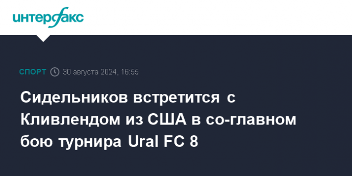 Сидельников встретится с Кливлендом из США в со-главном бою турнира Ural FC 8