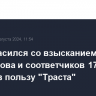 ВС согласился со взысканием с Шишханова и соответчиков 17,9 млрд рублей в пользу "Траста"