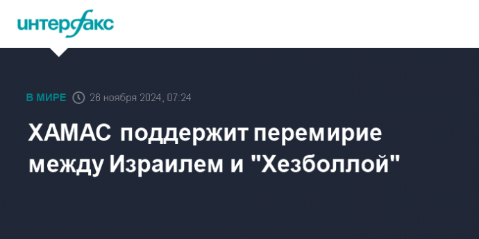 ХАМАС поддержит перемирие между Израилем и "Хезболлой"