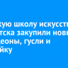 В детскую школу искусств № 9 Иркутска закупили новые аккордеоны, гусли и балалайку