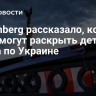 Bloomberg рассказало, когда США могут раскрыть детали плана по Украине