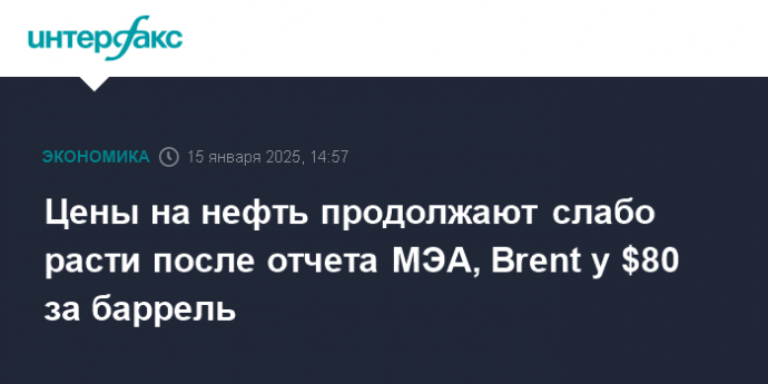 Цены на нефть продолжают слабо расти после отчета МЭА, Brent у $80 за баррель