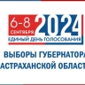 Зарегистрированы четыре кандидата на пост губернатора Астраханской области