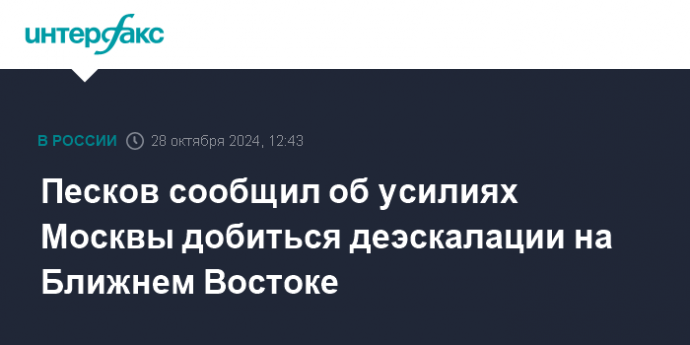 Песков сообщил об усилиях Москвы добиться деэскалации на Ближнем Востоке