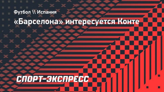 «Барселона» интересуется Конте