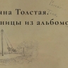 Музей «Ясная Поляна» представил альбомы Татьяны Толстой