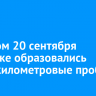 Вечером 20 сентября Иркутске образовались многокилометровые пробки