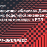 Полузащитник «Факела» Мертенс: «Если продолжим также выступать, то точно будем набирать больше очков»