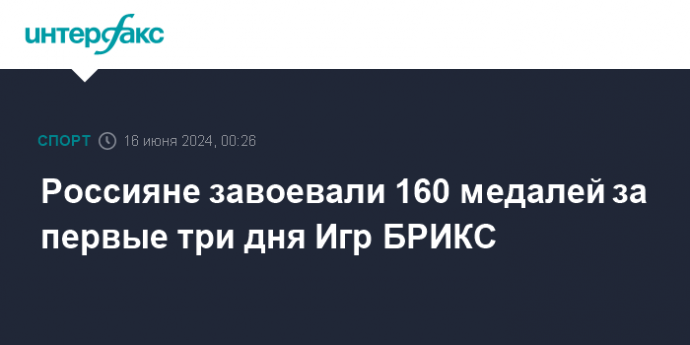 Россияне завоевали 160 медалей за первые три дня Игр БРИКС