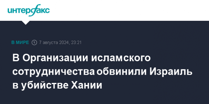 В Организации исламского сотрудничества обвинили Израиль в убийстве Хании