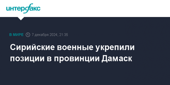 Сирийские военные укрепили позиции в провинции Дамаск