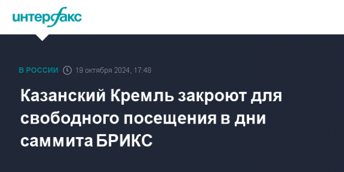 Казанский Кремль закроют для свободного посещения в дни саммита БРИКС