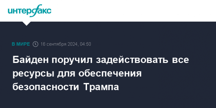 Байден поручил задействовать все ресурсы для обеспечения безопасности Трампа