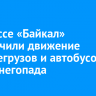 На трассе «Байкал» ограничили движение большегрузов и автобусов из-за снегопада