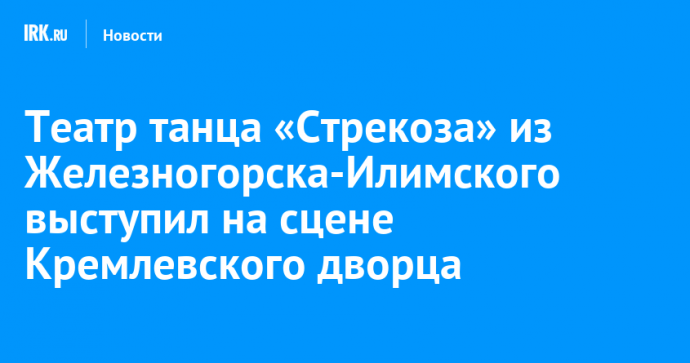 Театр танца «Стрекоза» из Железногорска-Илимского выступил на сцене Кремлевского дворца