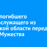 Семье погибшего военнослужащего из Иркутской области передали орден Мужества