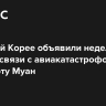 В Южной Корее объявили недельный траур в связи с авиакатастрофой в аэропорту Муан