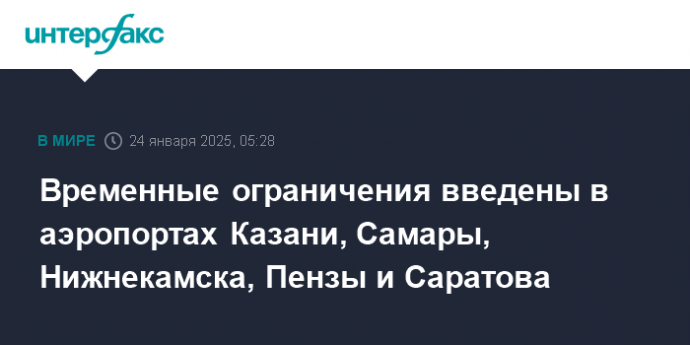 Временные ограничения введены в аэропортах Казани, Самары, Нижнекамска, Пензы и Саратова